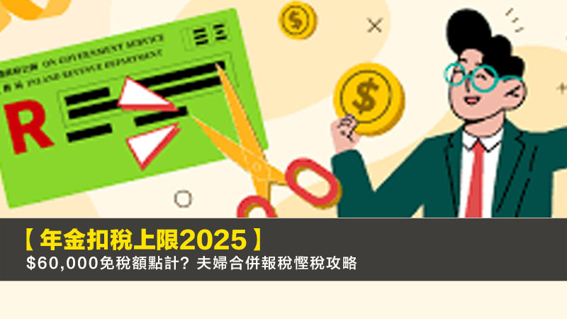 【年金扣稅上限2026】$60,000免稅額點計?夫婦合併報稅慳稅攻略 1 年金扣稅上限,QDAP,TVC,夫婦合併報稅 【年金扣稅上限2025】$60,000免稅額點計?夫婦合併報稅慳稅攻略