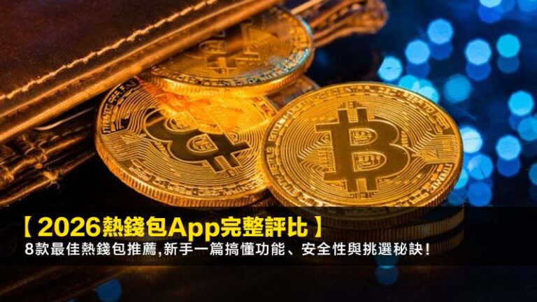 【2026熱錢包App完整評比】8款最佳熱錢包推薦,新手一篇搞懂功能、安全性與挑選秘訣! 6 虛擬貨幣排名,加密貨幣市值,潛力加密貨幣,虛擬貨幣交易所推薦 【2026熱錢包App完整評比】8款最佳熱錢包推薦,新手一篇搞懂功能、安全性與挑選秘訣!