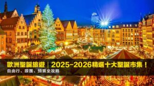 歐洲聖誕旅遊|2025-2026精選十大聖誕市集!自由行、跟團、預算全攻略