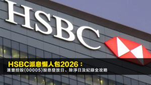 HSBC派息懶人包2026:滙豐控股(00005)股息發放日、除淨日及紀錄全攻略