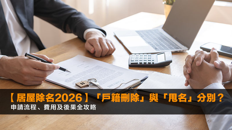 【居屋除名2026】「戶籍刪除」與「甩名」分別?申請流程、費用及後果全攻略 1 居屋除名,居屋除名後果,居屋家庭成員除名,居屋轉名 【居屋除名2026】「戶籍刪除」與「甩名」分別?申請流程、費用及後果全攻略
