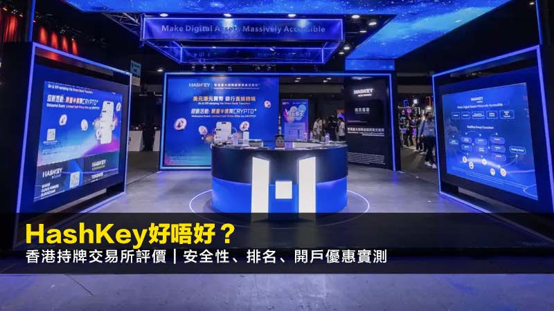 HashKey好唔好?香港持牌交易所評價|安全性、排名、開戶優惠實測 1 HashKey好唔好,HashKey交易所評價,HashKey排名,HashKey資金規模,HashKey優缺點 HashKey好唔好?香港持牌交易所評價|安全性、排名、開戶優惠實測