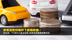 安信貸款好唔好?2025終極評測:從利息、TU到4大產品比較,拆解安信借錢真實成本