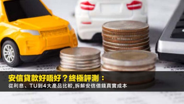 安信貸款好唔好？2025終極評測：從利息、TU到4大產品比較,拆解安信借錢真實成本