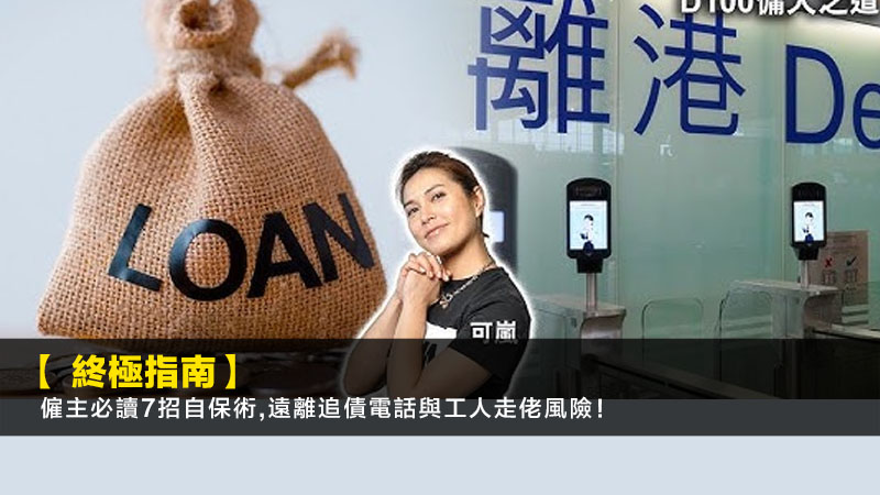 【外傭借貸終極指南】僱主必讀7招自保術,遠離追債電話與工人走佬風險! 1 外傭借貸,僱主自保,工人走佬風險,財務公司追債 【外傭借貸終極指南】僱主必讀7招自保術,遠離追債電話與工人走佬風險!