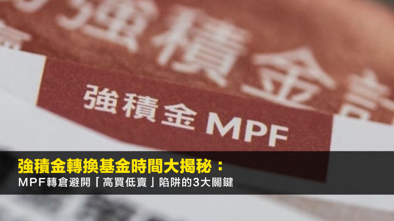 強積金轉換基金時間大揭秘:MPF轉倉避開「高買低賣」陷阱的3大關鍵 1 強積金轉換基金時間,mpf轉換基金時間,強積金轉換教學,強積金避險,MPF投資 強積金轉換基金時間大揭秘:MPF轉倉避開「高買低賣」陷阱的3大關鍵