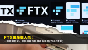 FTX破產懶人包:一篇搞懂始末、原因與用戶賠償最新進度(2026更新)