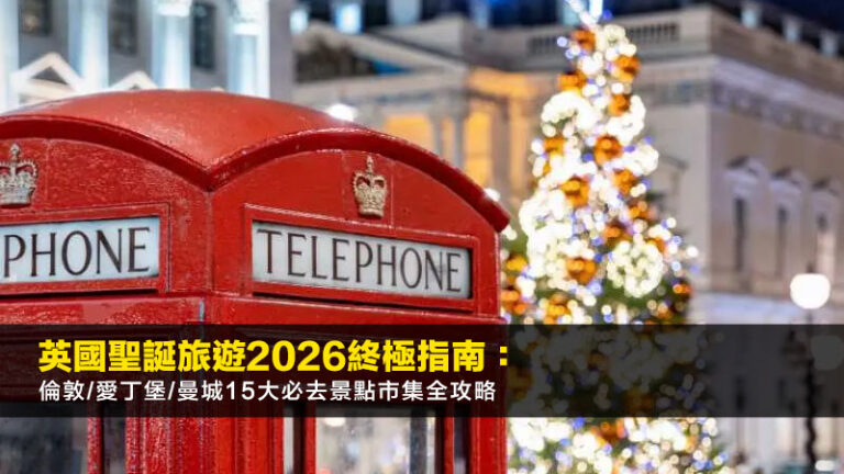 聖誕旅遊推薦2026:精選長短線地點!歐洲市集/日本雪景/東南亞避寒全攻略 7 aia mpf攻略,aia基金回報比較,整合強積金aia,aia強積金表現 英國聖誕旅遊2026終極指南:倫敦/愛丁堡/曼城15大必去景點市集全攻略