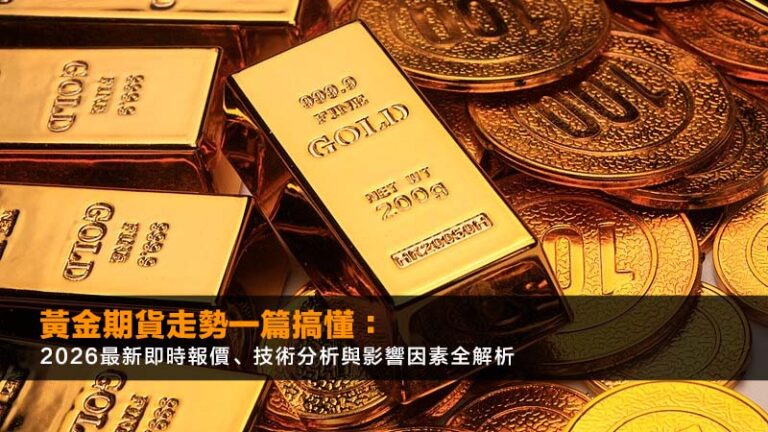黃金期貨走勢一篇搞懂：2026最新即時報價、技術分析與影響因素全解析