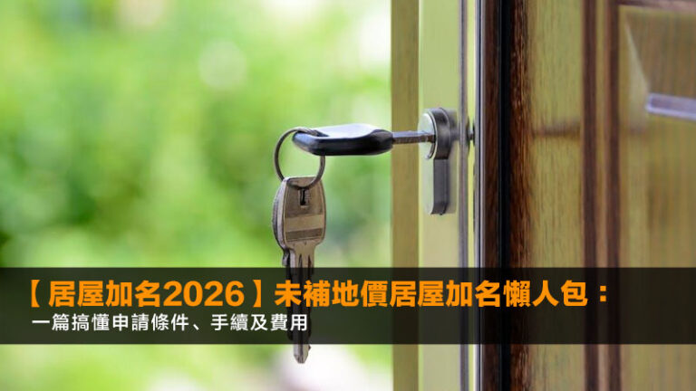 【居屋加名2026】未補地價居屋加名懶人包:一篇搞懂申請條件、手續及費用 3 aia mpf攻略,aia基金回報比較,整合強積金aia,aia強積金表現 【居屋加名2026】未補地價居屋加名懶人包:一篇搞懂申請條件、手續及費用