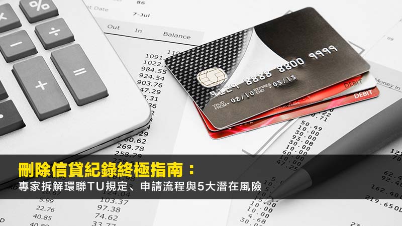 刪除信貸紀錄終極指南:專家拆解環聯TU規定、申請流程與5大潛在風險 1 刪除信貸紀錄,環聯TU規定,信貸評級影響,負面紀錄洗底 債務重組收費要幾錢?IVA/DRP費用構成、律師費及計算方法一篇搞懂