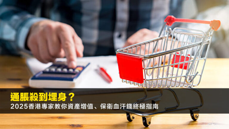 通脹殺到埋身？2025香港專家教你資產增值、保衛血汗錢終極指南