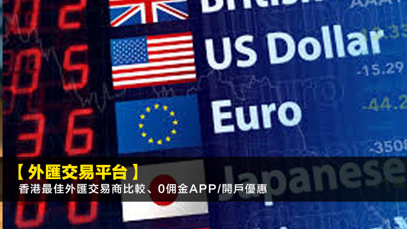 【外匯交易平台2025】香港最佳外匯交易商比較、0佣金App/開戶優惠 1 外匯交易平台,外匯交易商,外匯開戶,外匯App,炒外匯平台 【外匯交易平台2025】香港最佳外匯交易商比較、0佣金App/開戶優惠