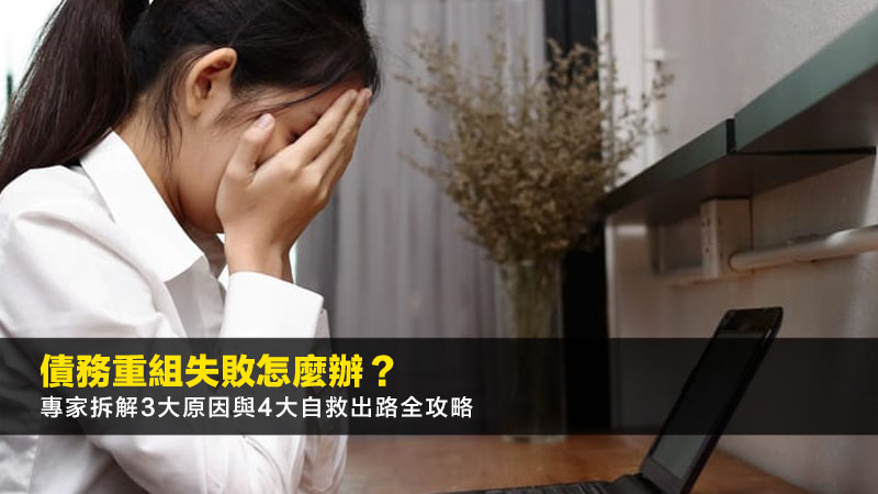 債務重組失敗怎麼辦?專家拆解3大原因與4大自救出路全攻略 1 債務重組失敗,IVA失敗後果,DRP失敗出路,破產申請 債務重組失敗怎麼辦?專家拆解3大原因與4大自救出路全攻略