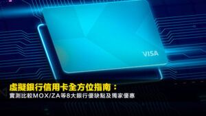 虛擬銀行信用卡全方位指南:實測比較Mox/ZA等8大銀行優缺點及獨家優惠