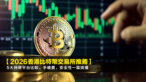 【2026香港比特幣交易所推薦】5大持牌平台比較、手續費、安全性一篇搞懂