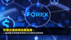 外匯交易時間完整指南:一篇搞懂全球開盤時間與2026最佳交易時段