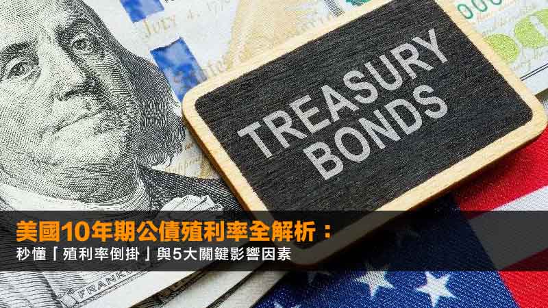 美國10年期公債殖利率全解析:秒懂「殖利率倒掛」與5大關鍵影響因素 1 10年期公債殖利率,美國十年期公債殖利率,殖利率倒掛,美國公債殖利率走勢 美國10年期公債殖利率全解析:秒懂「殖利率倒掛」與5大關鍵影響因素