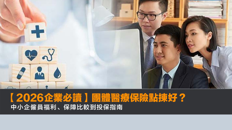 【2026企業必讀】團體醫療保險點揀好?中小企僱員福利、保障比較到投保指南 1 團體醫療保險,中小企僱員福利,公司醫療保險比較,僱員保障 【2026企業必讀】團體醫療保險點揀好?中小企僱員福利、保障比較到投保指南