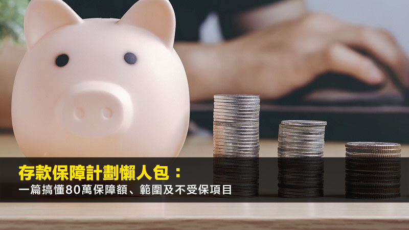 存款保障計劃懶人包:一篇搞懂80萬保障額、範圍及不受保項目 1 存款保障計劃,80萬保障額,存款保障範圍,銀行倒閉 存款保障計劃懶人包:一篇搞懂80萬保障額、範圍及不受保項目