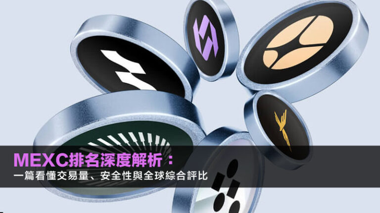 MEXC排名2025深度解析：一篇看懂交易量、安全性與全球綜合評比