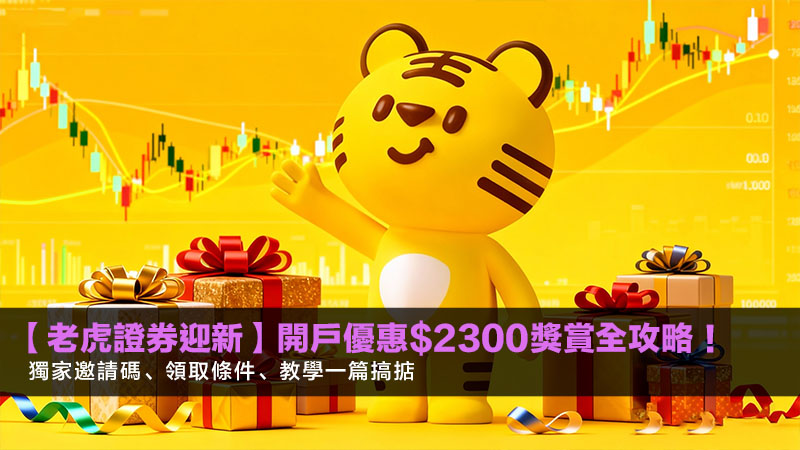 【老虎證券迎新】開戶優惠$2300獎賞全攻略!獨家邀請碼、領取條件、教學一篇搞掂 1 老虎證券迎新,老虎證券開戶優惠,老虎證券邀請碼,TigerBrokers 【老虎證券迎新】開戶優惠$2300獎賞全攻略!獨家邀請碼、領取條件、教學一篇搞掂