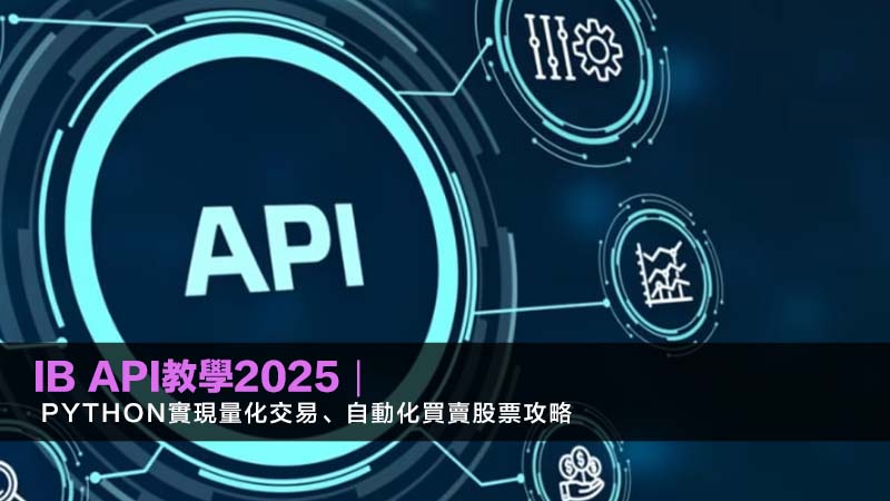 IB API教學2025|Python實現量化交易、自動化買賣股票攻略 1 IB API教學,IB API量化交易,Python IB API,Interactive Brokers API收費 IB API教學2025|Python實現量化交易、自動化買賣股票攻略