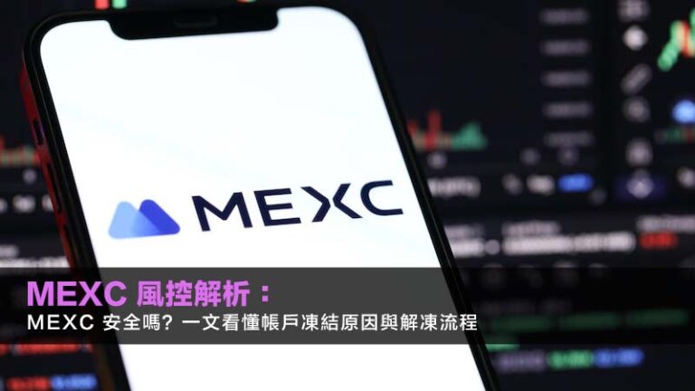 MEXC 風控解析：mexc 安全嗎？一文看懂帳戶凍結原因與解凍流程