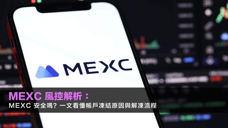 MEXC 風控解析：mexc 安全嗎？一文看懂帳戶凍結原因與解凍流程