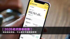 【2026老虎證券收費】港股美股佣金、平台費及手續費總整理