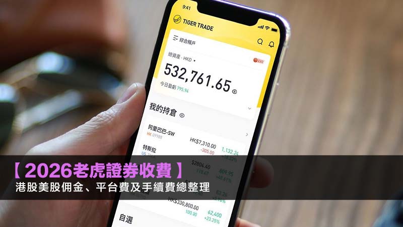 【2026老虎證券收費】港股美股佣金、平台費及手續費總整理 1 老虎證券收費,老虎證券手續費,老虎證券佣金,老虎證券平台費 【2026老虎證券收費】港股美股佣金、平台費及手續費總整理
