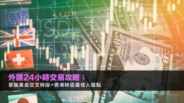 外匯24小時交易攻略:掌握黃金交叉時段+香港時區最佳入場點 2 外匯24小時交易攻略:掌握黃金交叉時段+香港時區最佳入場點