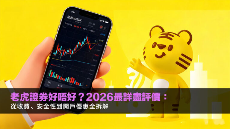 老虎證券好唔好？2026最詳盡評價：從收費、安全性到開戶優惠全拆解