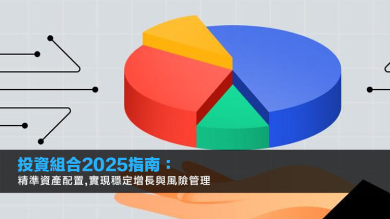 投資組合2025指南：精準資產配置,實現穩定增長與風險管理