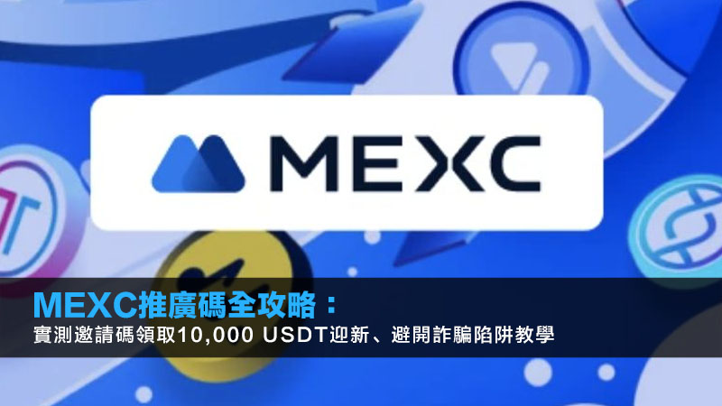MEXC推廣碼2025全攻略：實測邀請碼領取10,000 USDT迎新、避開詐騙陷阱教學