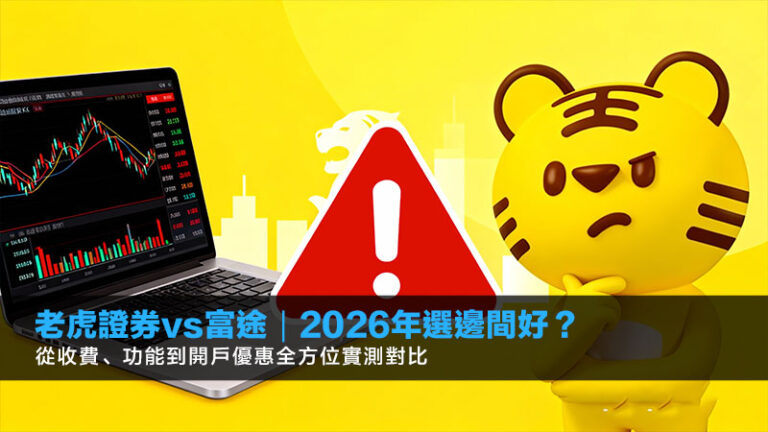 老虎證券vs富途｜2026年選邊間好？從收費、功能到開戶優惠全方位實測對比