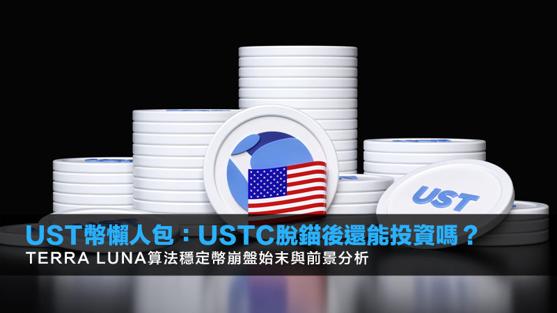UST幣懶人包:USTC脫錨後還能投資嗎?Terra Luna算法穩定幣崩盤始末與前景分析 1 UST幣,USTC,TerraLuna,算法穩定幣,脫錨 UST幣懶人包:USTC脫錨後還能投資嗎?Terra Luna算法穩定幣崩盤始末與前景分析