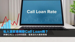 私人貸款會觸發Call Loan嗎？拆解Call Loan成因、後果及5大應對策略