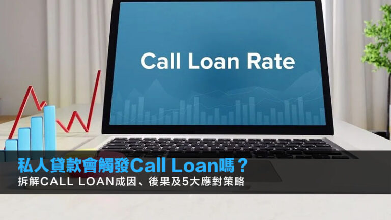 私人貸款會觸發Call Loan嗎？拆解Call Loan成因、後果及5大應對策略