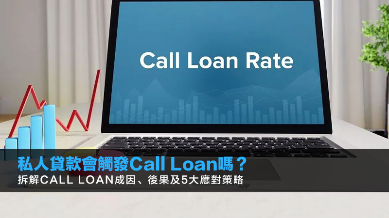 私人貸款會觸發Call Loan嗎?拆解Call Loan成因、後果及5大應對策略 1 私人貸款,CallLoan,收回貸款,轉按財技,信貸評級 私人貸款會觸發Call Loan嗎?拆解Call Loan成因、後果及5大應對策略