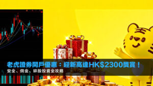 老虎證券開戶優惠:迎新高達HK$2300獎賞!安全、佣金、碎股投資全攻略