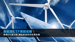 新能源ETF美股攻略：精選5大潛力股,捕捉能源革命投資先機