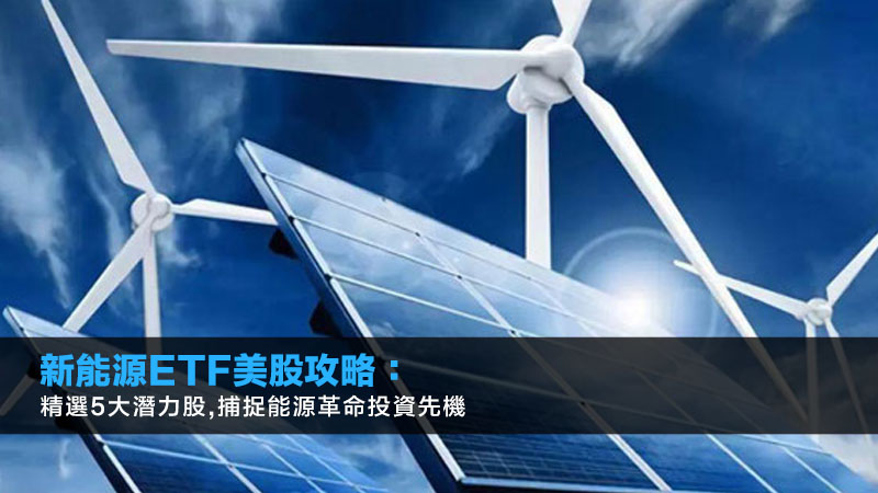 新能源ETF美股攻略:精選5大潛力股,捕捉能源革命投資先機 1 新能源etf美股,太陽能ETF,全球能源ETF,ETF投資風險 新能源ETF美股攻略:精選5大潛力股,捕捉能源革命投資先機