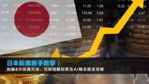 日本股票新手教學2025:拆解4大投資方法、日經指數前景及AI概念股全攻略