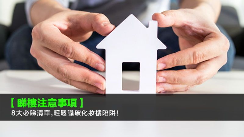 【睇樓注意事項2025】8大必睇清單,輕鬆識破化妝樓陷阱! 1 睇樓注意事項,化妝樓,睇樓清單,查冊教學,買樓須知 【睇樓注意事項2025】8大必睇清單,輕鬆識破化妝樓陷阱!