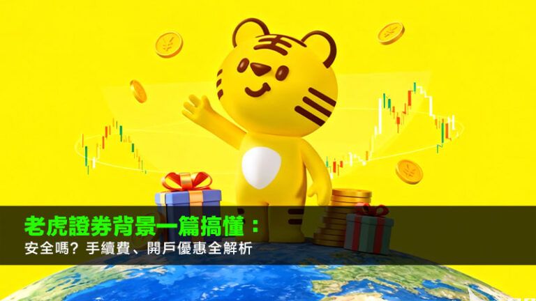老虎證券背景一篇搞懂：安全嗎？手續費、開戶優惠全解析