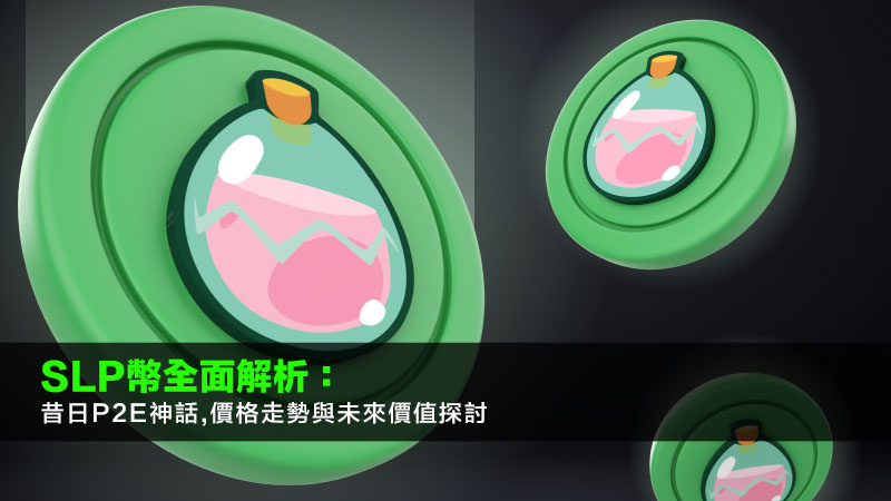 SLP幣全面解析：昔日P2E神話,價格走勢與未來價值探討