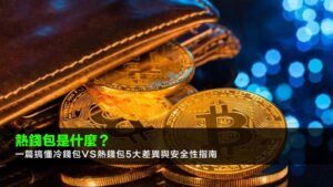熱錢包是什麼?一篇搞懂冷錢包vs熱錢包5大差異與安全性指南