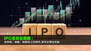 IPO意思全面睇:由申請、抽籤、暗盤到上市條件,新手必學全攻略
