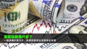 美匯指數是什麼?一篇搞懂計算方式、影響因素與投資應用全攻略